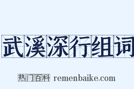 武溪深行组词是什么意思的图片